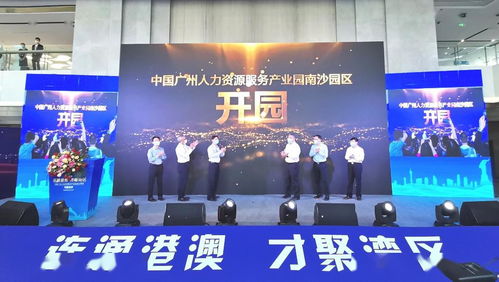 南沙迎來國家級人力資源產業(yè)園，引領人力資源服務新格局