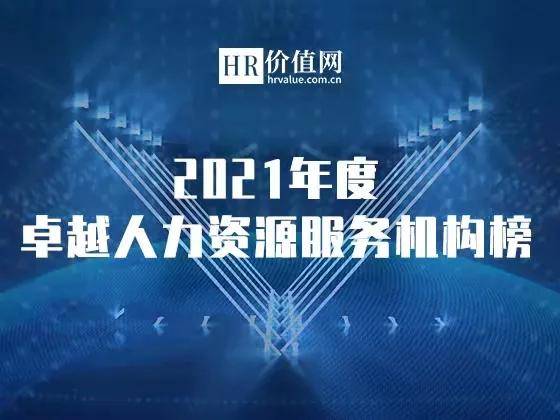 2021年度卓越人力資源服務機構榜申請正式開啟 助力行業標桿，共鑄人才未來