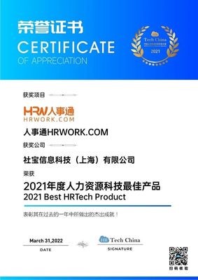 技術引領，擁抱創新 社寶科技HRWORK人事通榮膺“2021年度人力資源科技最佳產品”