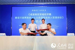 川渝攜手共促發展 統一人力資源市場準入，服務雙城經濟圈建設
